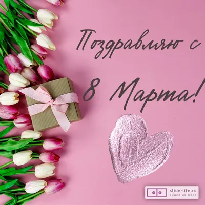 Открытка девушке на 8 марта — Slide-Life.ru