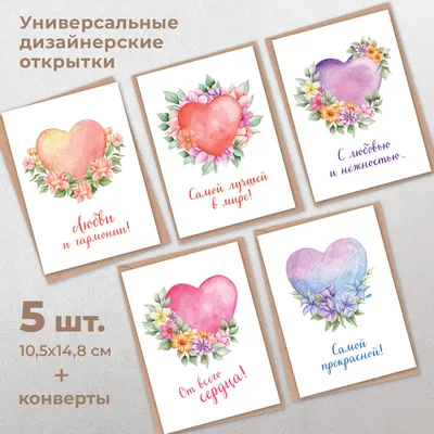 Открытки с конвертами Сердца набор 5 шт. на день рождения, 8 марта, для  посткроссинга, женщине, девушке, маме, бабушке - купить с доставкой в  интернет-магазине OZON (498502268)