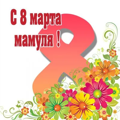 💐СТИХИ НА 8 МАРТА ДЛЯ ДЕТЕЙ💐 ЗАБИРАЙ СЕБЕ НА СТЕНУ! 👇 ЭТО МАМИН ДЕНЬ  День.. | ВКонтакте