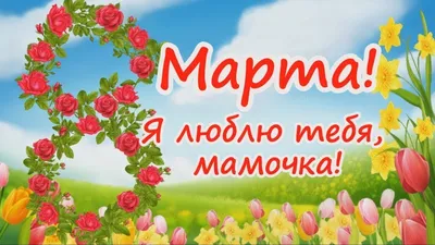 Презентация на тему: \"Мамам в день 8 Марта. От любимых детей.. Поздравления  нашим мамам. Желаю моей маме хорошей работа. Абраменко Сергей. Дорогая  мамочка! Я тебя люблю и желаю.\". Скачать бесплатно и без