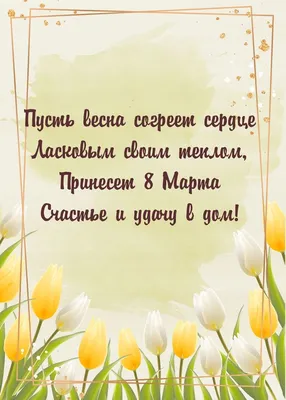 Поздравляю всех женщин с 8 марта чудесным стихотворением А. Дементьева |  Вкусные рассказы/ 📖 📖 📖 Сысойкина Наталья | Дзен