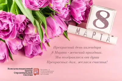 Поздравляем Вас с наступающим 8 марта!