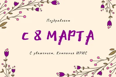 С наступающим 8 марта! - 5 Марта 2020 - Департамент образования мэрии г.  Магадана