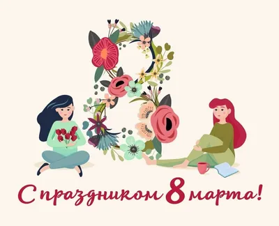 С наступающим 8 марта!