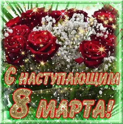 С наступающим праздником 8-е марта! - Стоматология для всех - 1.