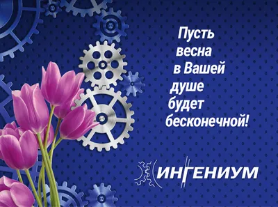 С наступающим праздником 8 Марта!