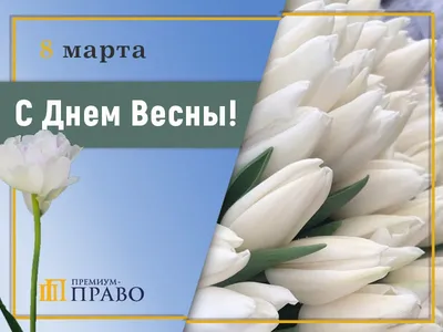 С праздником весны 8 марта!!! Режим работы в праздничные дни. | Новости