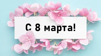 С ПРАЗДНИКОМ - 8 МАРТА! - IDILIKA торгово-производственная компания