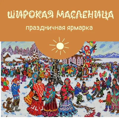 Широкая масленица». Весёлые посиделки. 2024, Камско-Устьинский район — дата  и место проведения, программа мероприятия.