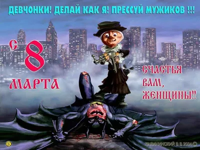 Всех девушек с 8 Марта!!!)) #8марта #восьмоемарта http://artpriz.com |  Веселые картинки, Открытки, Смешные открытки