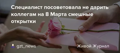 8 марта :: праздник / смешные картинки и другие приколы: комиксы, гиф  анимация, видео, лучший интеллектуальный юмор.