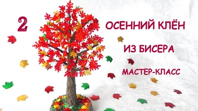 Осенний клён из бисера своими руками. Часть 2. МК / DIY Beaded Autumn maple  / Part 2. - YouTube