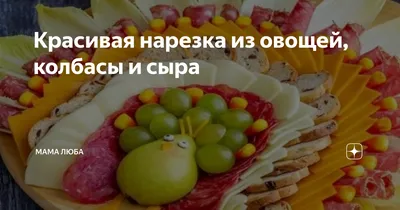 Красивая фруктовая нарезка. Идеи для фруктовой нарезки. | Фруктовые  закуски, Фрукты, Закуски