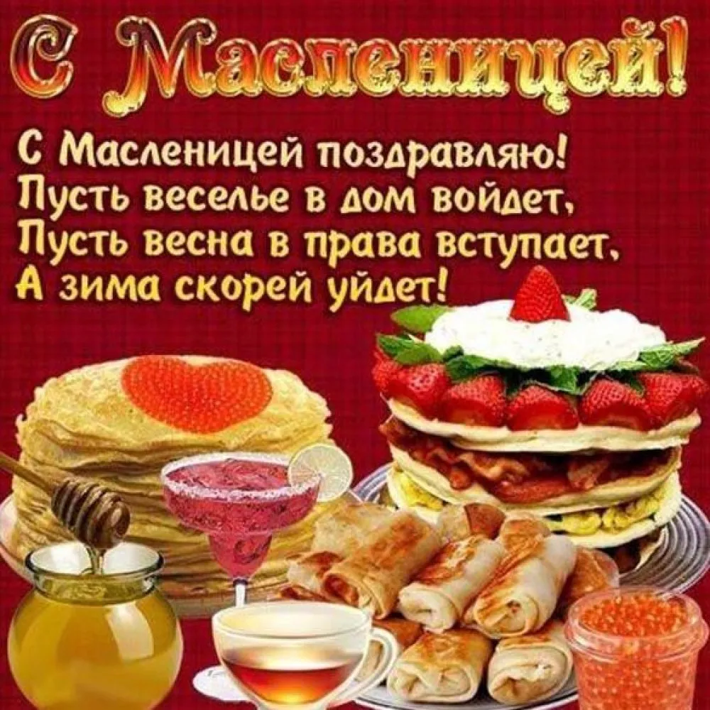 Открытки с Масленицей (+ картинок)