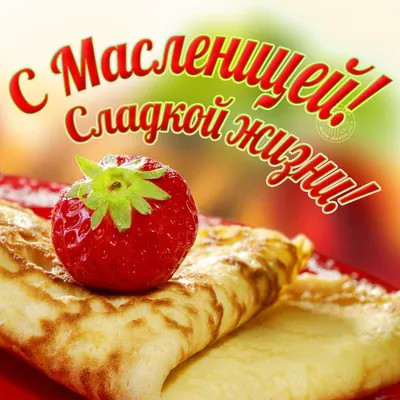 Открытки масленица с масленицей с пожеланием...