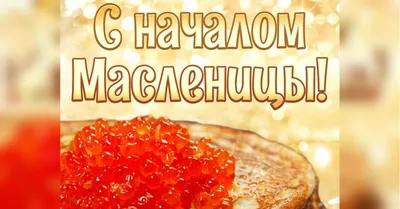 С Масленицей 2023 – поздравления в стихах и подборка картинок на любой вкус  - Телеграф