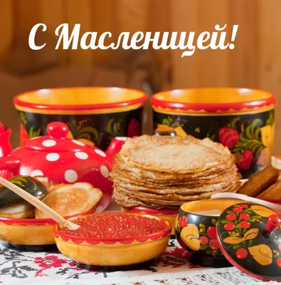 Открытки с Масленицей ~ Блоги