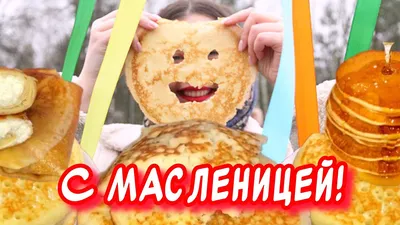 Открытки с Масленицей ~ Блоги