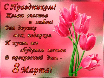 Поздравления с 8 марта в открытках, стихах и прозе для женщин | РБК Украина