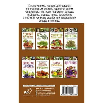 Идеальная рассада и красивые грядки своими руками Галина Кизима - купить  книгу Идеальная рассада и красивые грядки своими руками в Минске —  Издательство АСТ на OZ.by