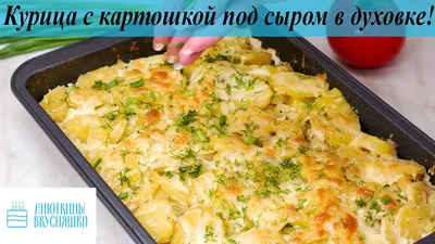 Курица с картошкой в духовке! курица по-французски! - YouTube