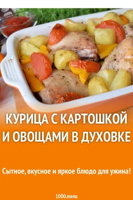 Курица с картошкой в духовке // Запеченные окорочка // Куриные бедра в  духовке / Блюда из птицы / Рецепты / Шеф-повар – простые и вкусные  кулинарные рецепты, фото-рецепты, видео-рецепты