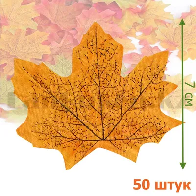 Искусственные кленовые листья оранжевые 15 см - осенние листья купить
