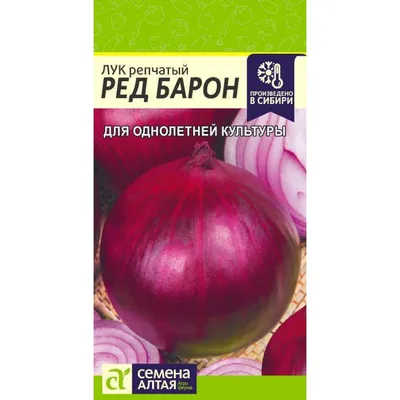 Купить лук репчатый Ред Барон 0,3 гр цвп, арт: 2832 Лук недорого в магазине  в Челябинске, цена 2023