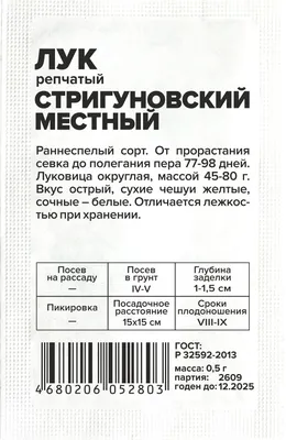 Лук Стригуновский фермерский пакет 5 г (ID#1368424453), цена: 29 ₴, купить  на Prom.ua