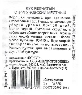 Уральский Дачник Семена Лука репчатый Стригуновский местный репчатый сочный