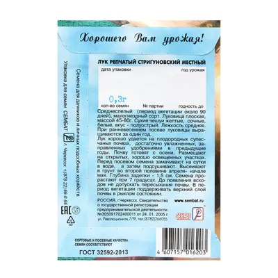 Лук репчатый Стригуновский 1г Сибирский Агросоюз пп