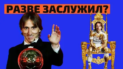 Томас Хельвег: «Модрич – главный претендент на «Золотой мяч» чемпионата  мира»