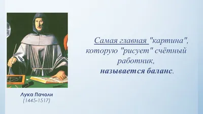 Лука Пачоли - Биография основателя бухгалтерского учета. (1445г. – 19 июня  1517г.) | buhbook.net