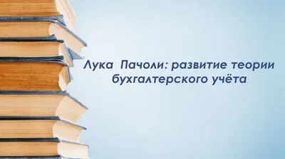 Международный день бухгалтерии - 10 ноября. Лука Пачоли и инопланетяне