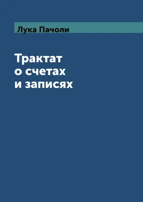 Лука Пачоли: развитие теории бухгалтерского учёта - презентация онлайн