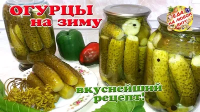 Маринованные хрустящие огурцы без стерилизации на зиму рецепт с фото  пошагово | Рецепт | Рецепты, Еда, Зима