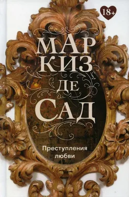 Купить подарочное издание Маркиз де Сада в кожаном переплете