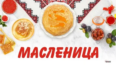 Масленица - почтовая открытка