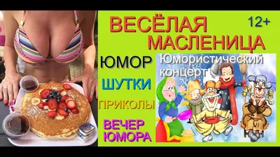 масленица / смешные картинки и другие приколы: комиксы, гиф анимация,  видео, лучший интеллектуальный юмор.