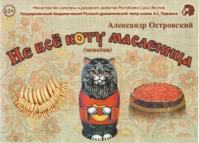 блинчик :: масленица :: котэ (прикольные картинки с кошками) / смешные  картинки и другие приколы: комиксы, гиф анимация, видео, лучший  интеллектуальный юмор.