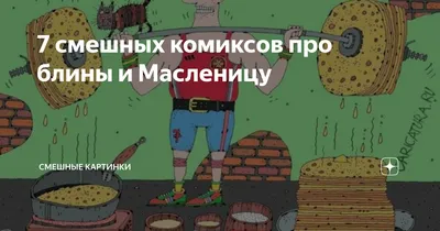 Отношение русских к зиме, когда кто-то нападает на их страну: Въеби им,  Генерал мороз! Готовь сан / Приколы для даунов :: зима :: масленица ::  разное / картинки, гифки, прикольные комиксы, интересные статьи по теме.