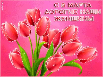 8 Марта. #8марта #gif #с8марта #праздник8марта #открытка #открытка8марта |  Flowers, 8th of march, Beautiful flowers garden