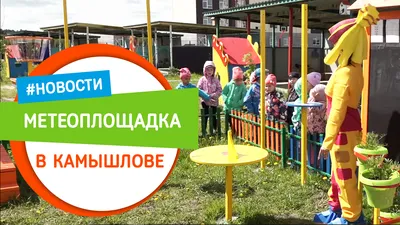 Детская метеоплощадка, купить метеоплощадку для детского сада от  производителя ДЁМА.