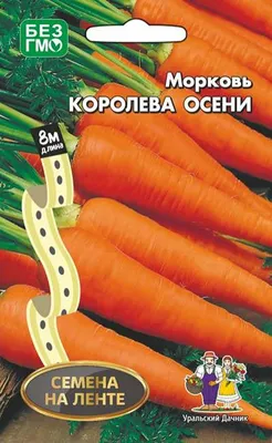 Морковь Королева осени - Садовый центр «СадОК»