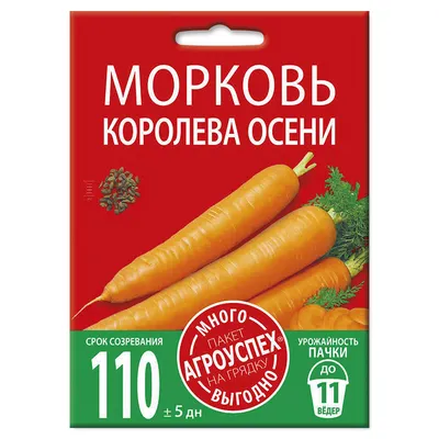 Семена Морковь Королева осени, 3500 сем. купить оптом или розницу. Выгодные  цены