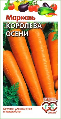 Купить Семена Морковь Королева осени от Гавриш, 1896