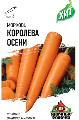 Морковь Королева осени 2,0 гр (Поиск) в Центральной Стройбазе купить по  низкой цене