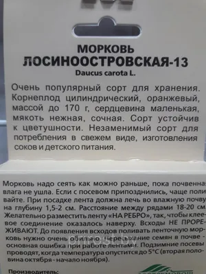 Семена Морковь Лосиноостровская 13 2 г TRI286522 в Новосибирске – купить в  интернет-магазине Смолл Сити