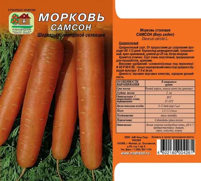 Морковь Самсон 250-300 Сем. Нашсад овощные Наш сад, пакеты цветные Семена  Продукция