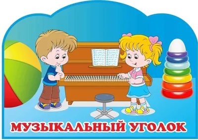 Музыкальный уголок для детского сада - Стенды от производителя в Арзамасе -  арт-мастерская SOWA